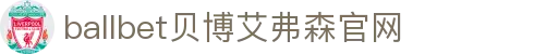 ballbet贝博·(中国)艾弗森官网